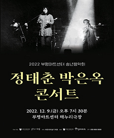 정태춘 박은옥 콘서트 - 인천