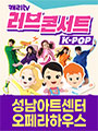 캐리TV 러브콘서트 KPOP - 성남