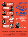 제3회 한국 영화음악 콘서트 - 성남