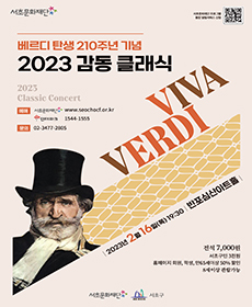 베르디 탄생 210주년 기념 2023 감동 클래식