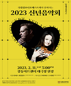 국립심포니오케스트라 2023 신년음악회