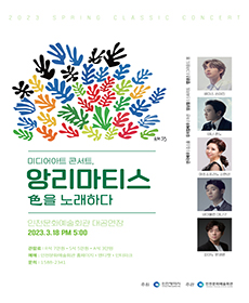 2023 스프링 클래식 콘서트 - 인천