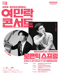 김정원, 홍진호와 함께하는 여민락콘서트 - 세종