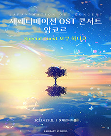 재패니메이션 OST 콘서트