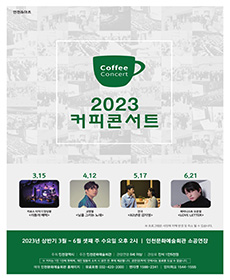 2023 커피콘서트 Ⅱ - 인천