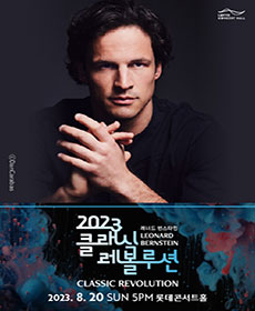 2023 클래식 레볼루션 - 경기필의 번스타인 심포닉 댄스