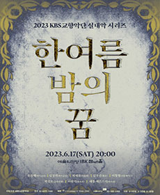 2023 KBS교향악단 실내악 시리즈