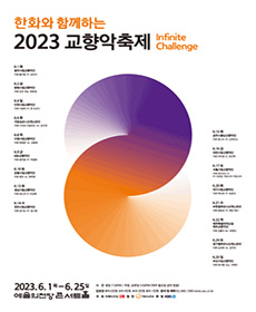 2023 교향악축제 - 대전시립교향악단