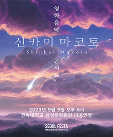 신카이 마코토 영화음악 콘서트 - 전주