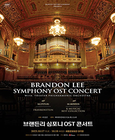 브랜든 리 심포니 OST 콘서트