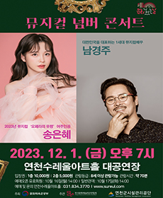 남경주, 송은혜 콘서트 - 연천