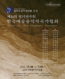 한국예술음악작곡가협회 제16회 정기연주회