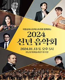 국립심포니오케스트라 신년음악회 - 하남