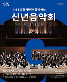 KBS교향악단과 함께하는 신년 음악회