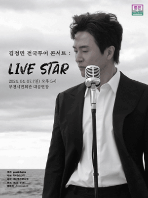 김정민 콘서트 - 부천