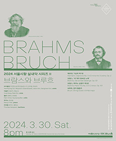 2024 서울시향 실내악 시리즈 Ⅱ: 브람스와 브루흐