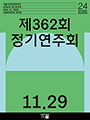서울시국악관현악단 제362회 정기연주회