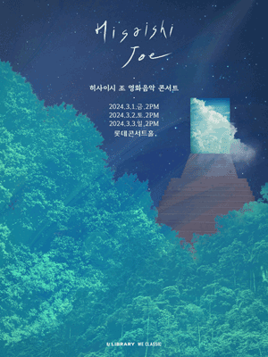 히사이시 조 영화음악 콘서트 - 서울(3월)