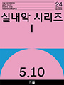 서울시국악관현악단 실내악 시리즈 Ⅰ