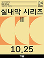 서울시국악관현악단 실내악 시리즈 Ⅱ