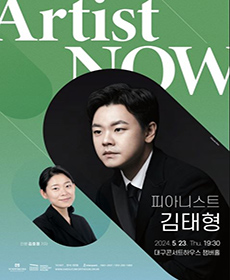 아티스트 나우：피아니스트 김태형 - 대구