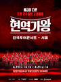 2024 현역가왕 전국투어 콘서트 - 서울