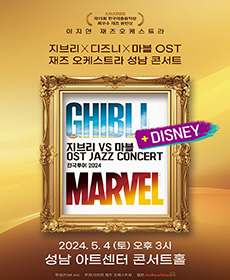 지브리 디즈니 마블 OST 어린이날 콘서트 - 성남
