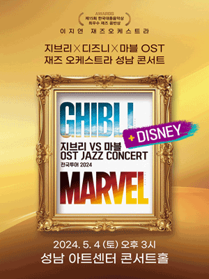 지브리 디즈니 마블 OST 어린이날 콘서트 - 성남