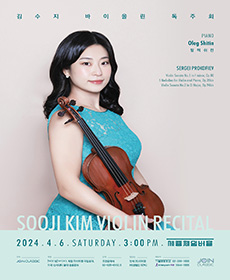 김수지 바이올린 독주회
