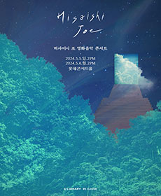 히사이시 조 영화음악 콘서트 2024 - 서울 (어린이날)