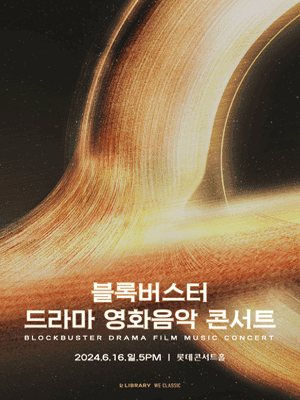 블록버스터 드라마 영화음악 콘서트 - 서울 앙코르