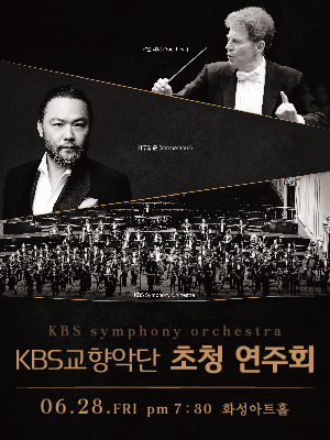 2024 KBS교향악단 초청연주회 - 화성