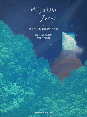 히사이시 조 영화음악 콘서트 2024 - 서울(4월)