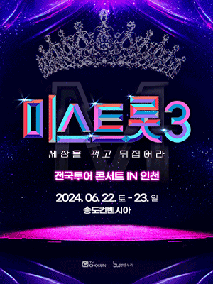 미스트롯3 콘서트 - 인천