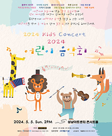 2024 어린이 음악회 - 성남