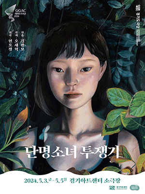 단명소녀 투쟁기 - 수원