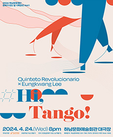 레볼루시오나리오 퀸텟x바리톤 이응광 〈Hi, Tango!〉 - 하남