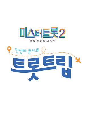 미스터트롯2 진선미 콘서트 - 성남