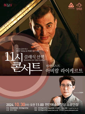 해설이 있는 11시 콘서트 10월 〈피아니스트 아비람 라이케르트〉 - 천안