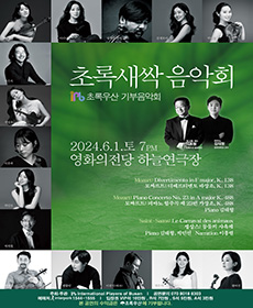 초록새싹 음악회 - IPB 초록우산 기부음악회