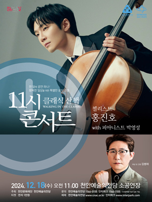 해설이 있는 11시 콘서트 12월 〈첼리스트 홍진호〉 - 천안
