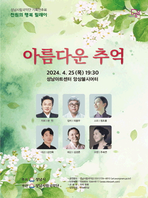성남시립국악단 기획연주/천원의 행복릴레이 ‘아름다운 추억’ - 성남