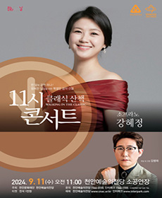 해설이 있는 11시 콘서트 9월 〈소프라노 강혜정〉－천안