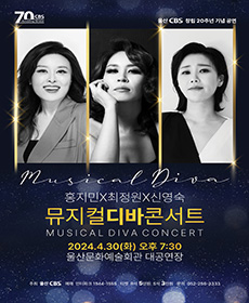 홍지민ⅹ최정원ⅹ신영숙 뮤지컬 디바 콘서트 - 울산