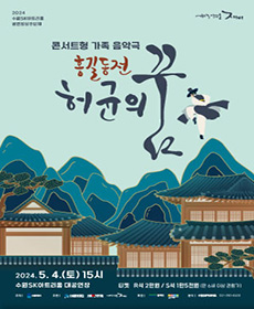 ‘홍길동전, 허균의 꿈’ - 수원