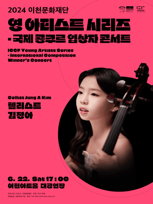 2024 영 아티스트 시리즈 국제 콩쿠르 입상자 콘서트 - 이천