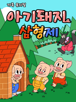 아기 돼지 삼형제 - 정읍