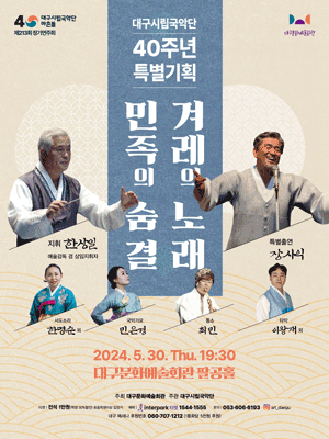 대구시립국악단 40주년 특별기획 '민족의 숨결 겨레의 노래' - 대구
