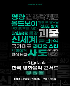 한국 영화음악 앙코르 콘서트