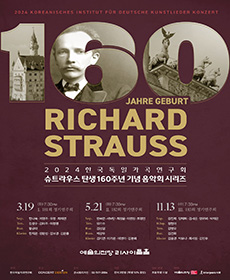 2024 한국독일가곡연구회 - 슈트라우스 탄생 160주년 기념 음악회 시리즈